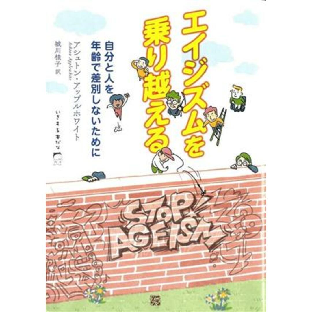 エイジズムを乗り越える 自分と人を年齢で差別しないために いきする本だな5/アシュトン・アップルホワイト(著者),城川桂子(訳者) エンタメ/ホビーの本(人文/社会)の商品写真