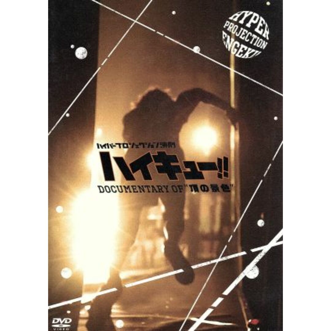 ハイパープロジェクション演劇 ハイキュー!!\"\"頂の景色・2\"\" DVD ハイパープロジェクション演劇「ハイキュー!!」“頂の景色・2”
