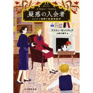 疑惑の入会者 ロンドン謎解き結婚相談所 創元推理文庫／アリスン・モントクレア(著者),山田久美子(訳者)(文学/小説)