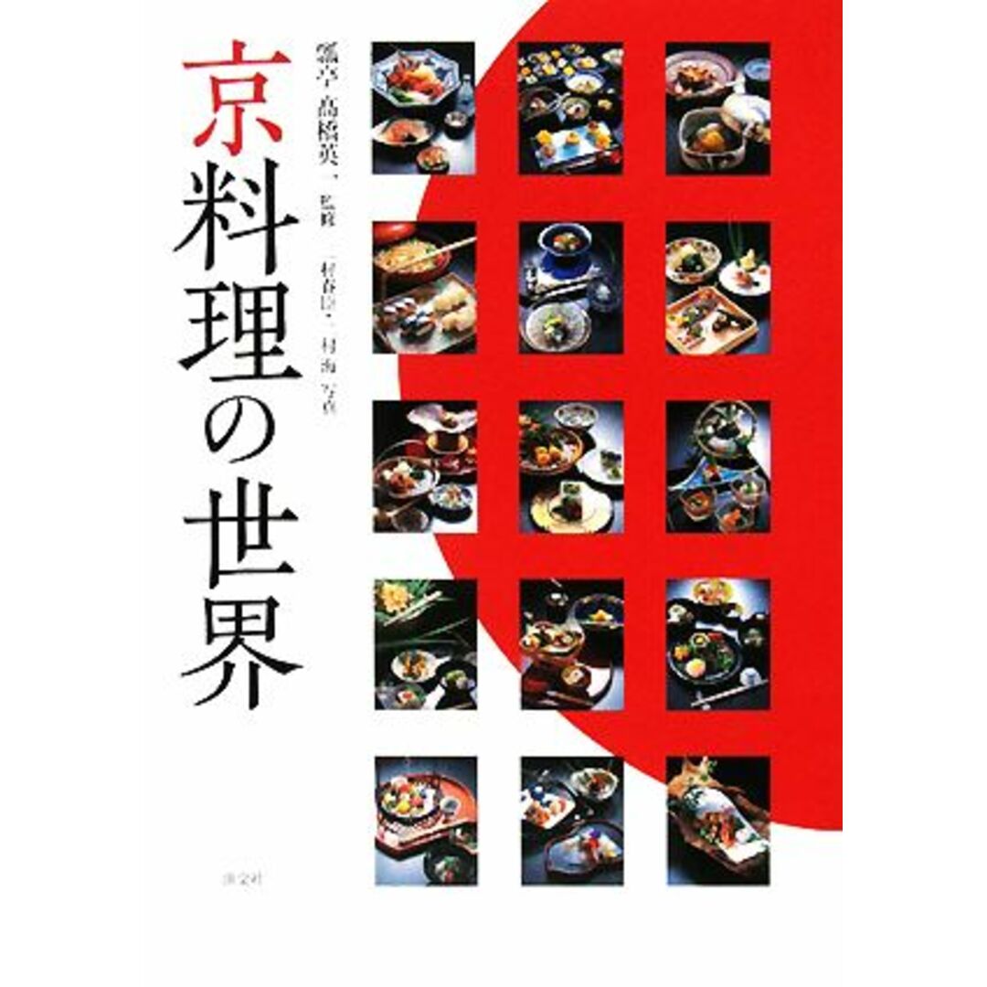 京料理の世界／高橋英一【監修】，二村春臣，二村海【写真】 エンタメ/ホビーの本(料理/グルメ)の商品写真