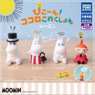 タカラトミーアーツ(T-ARTS)のぴこーん!ココロこれくしょん MOOMIN ムーミン　全4種セット　ガチャa(キャラクターグッズ)