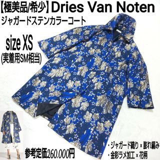 ドリスヴァンノッテン(DRIES VAN NOTEN)の【極美品/希少】Dries Van Noten ジャガード ステンカラーコート(ロングコート)