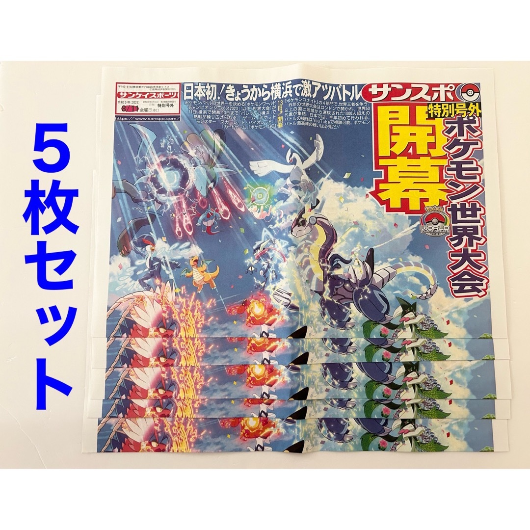 ポケモン(ポケモン)のポケモン 世界大会 号外 新聞 5枚セット エンタメ/ホビーのコレクション(印刷物)の商品写真