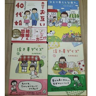 たかぎなおこ エッセイコミック ４冊セット(女性漫画)