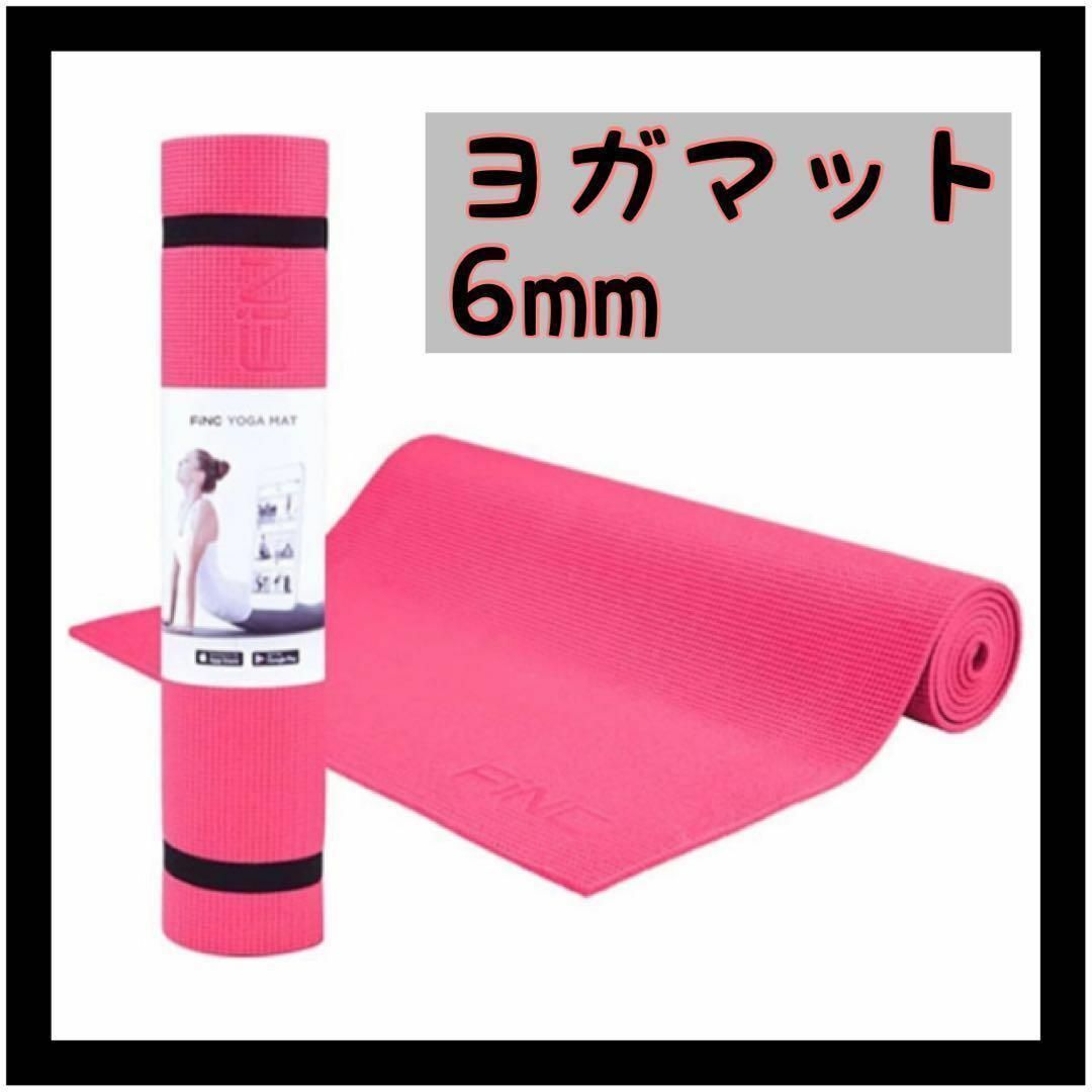 FiNC ヨガマット トレーニングマット 6mm 軽量 ピンク スポーツ/アウトドアのトレーニング/エクササイズ(ヨガ)の商品写真
