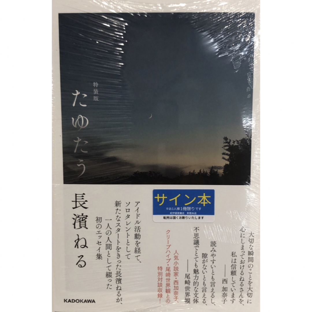 長濱ねる  エッセイ本  たゆたう  新装版　直筆サイン本