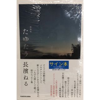 長濱ねる たゆたう　サイン本 新品未開封　シュリンク付き