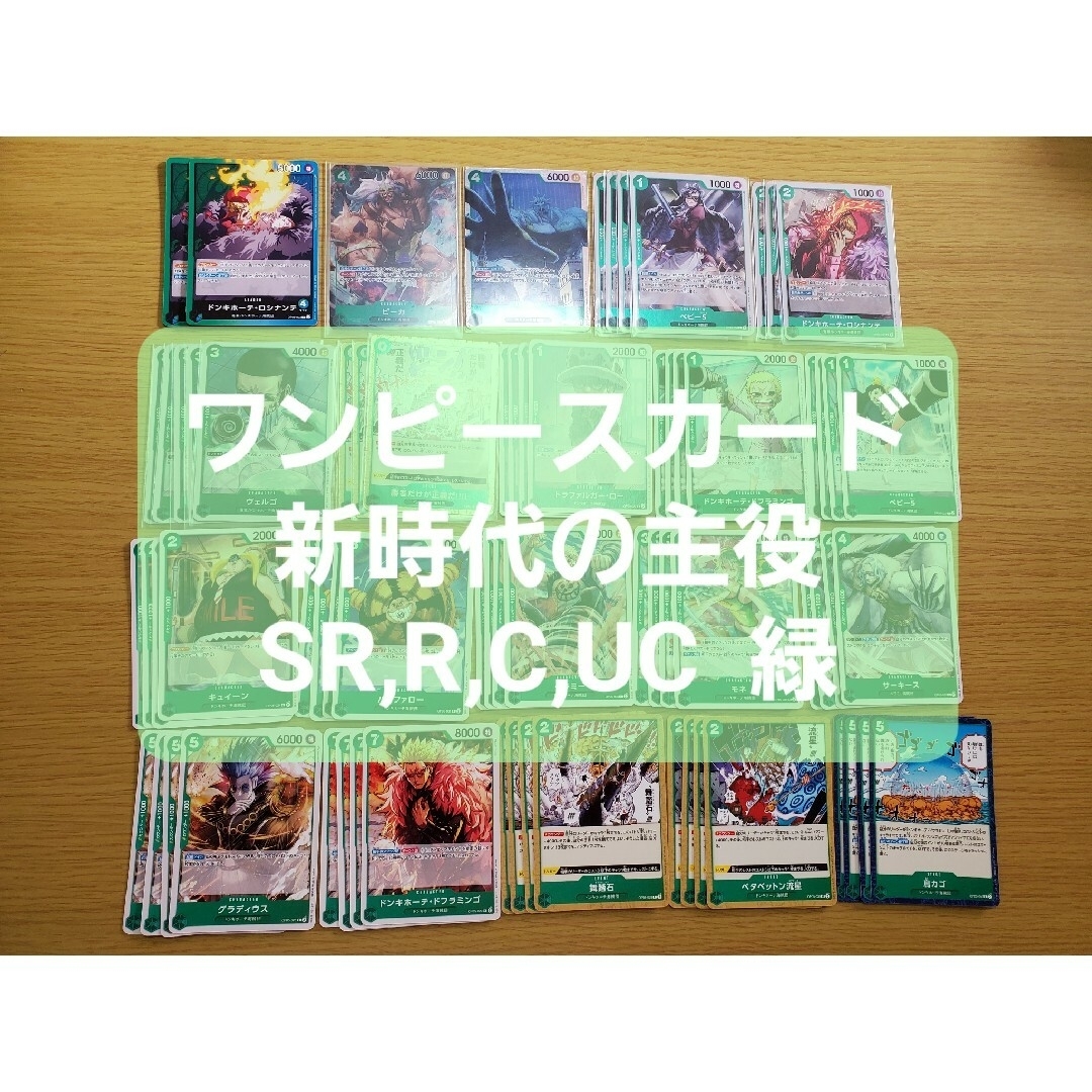 ワンピースカード 新時代の主役 SR,R,C,UC 緑 71枚の通販 by shop｜ラクマ