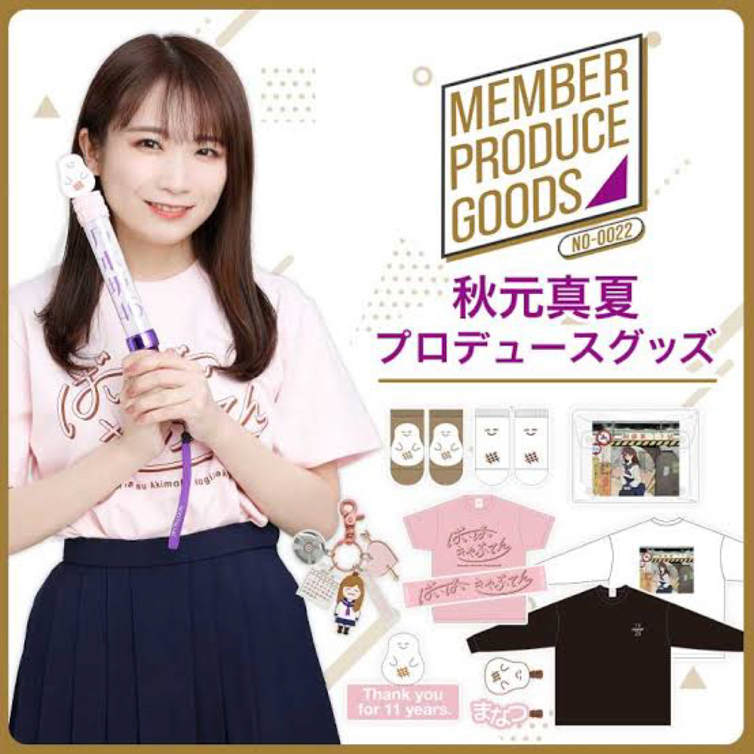 秋元真夏グッズセット