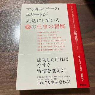 マッキンゼ－のエリ－トが大切にしている３９の仕事の習慣(ビジネス/経済)