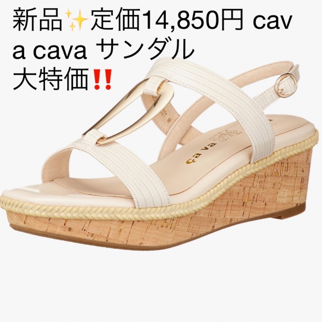 新品 cavacava 定価15984円 白 24、24.5cmサンダル 大特価