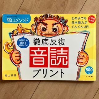 ショウガクカン(小学館)の陰山メソッド徹底反復「音読プリント」(語学/参考書)