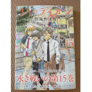 ３月のライオン １５(その他)