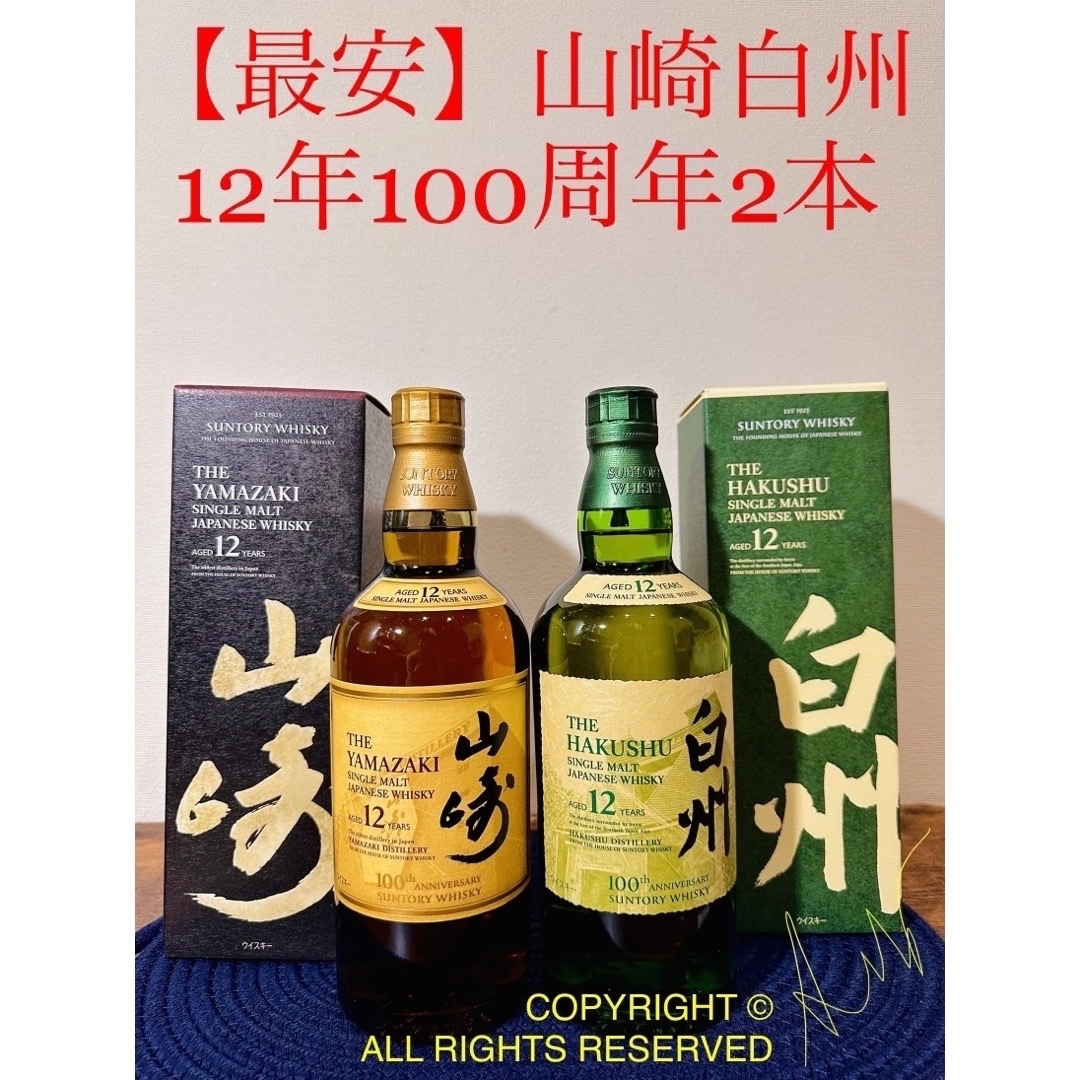 山崎白州12年100周年（イチローズモルト響マッカラン余市厚岸竹鶴嘉之介18年）