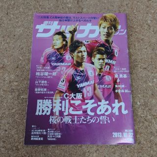 ★【2冊で¥300‼】週刊サッカーマガジン 2013年10月号(趣味/スポーツ)