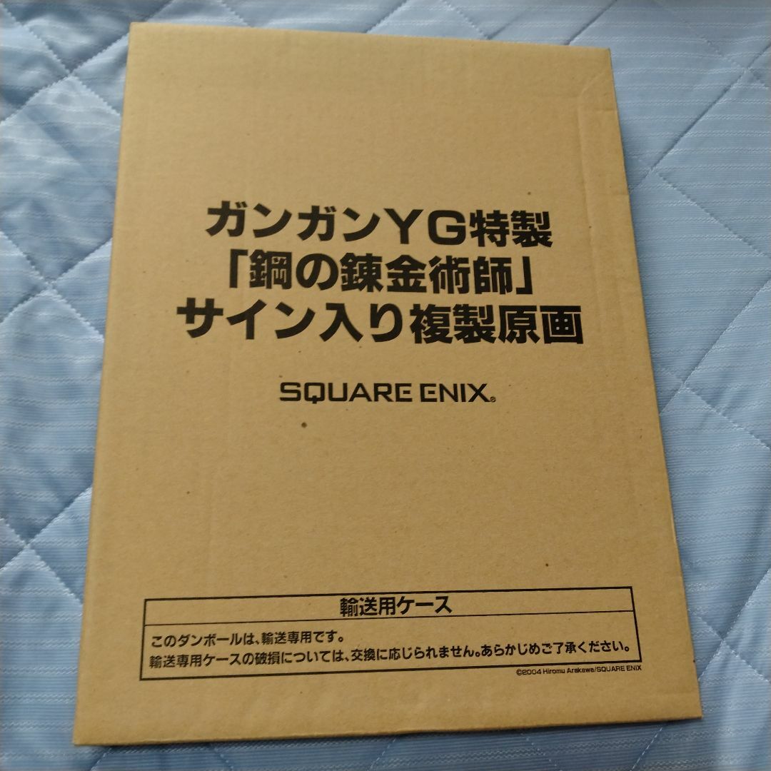 未使用/鋼の錬金術師 サイン入り複製原画 荒川弘 ガンガンYG特製 額縁付き