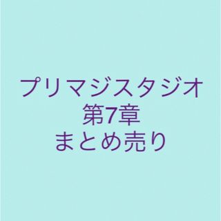 タカラトミーアーツ(T-ARTS)のプリマジスタジオ　第7章　まとめ売り(シングルカード)