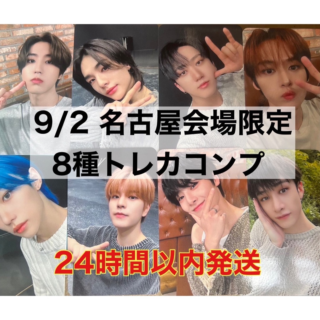 stray kids スキズ 9/2 ②名古屋 会場限定 トレカ コンプセット