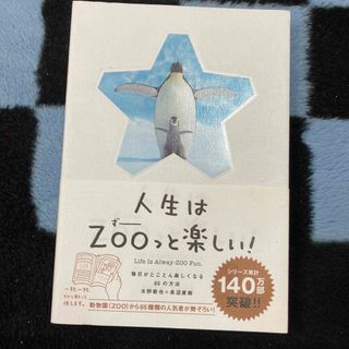 人生はＺＯＯっと楽しい！ 毎日がとことん楽しくなる６５の方法(その他)