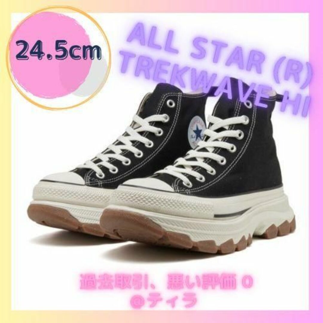 【24.5cm】コンバース ALL STAR トレックウエーブ HI ブラック