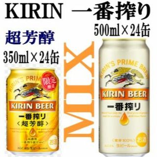 キリン(キリン)のmako様専用ab11-MIXキリン一番搾り超芳醇350/一番搾り500k各24(ビール)