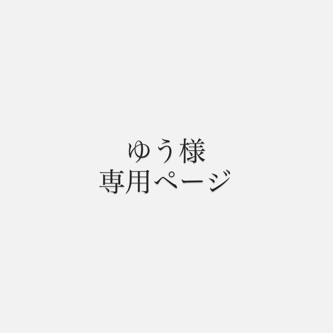 ゆう様 専用ページの通販 by Rin's shop|ラクマ