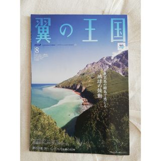 エーエヌエー(ゼンニッポンクウユ)(ANA(全日本空輸))の翼の王国　2023.8 中古(アート/エンタメ/ホビー)