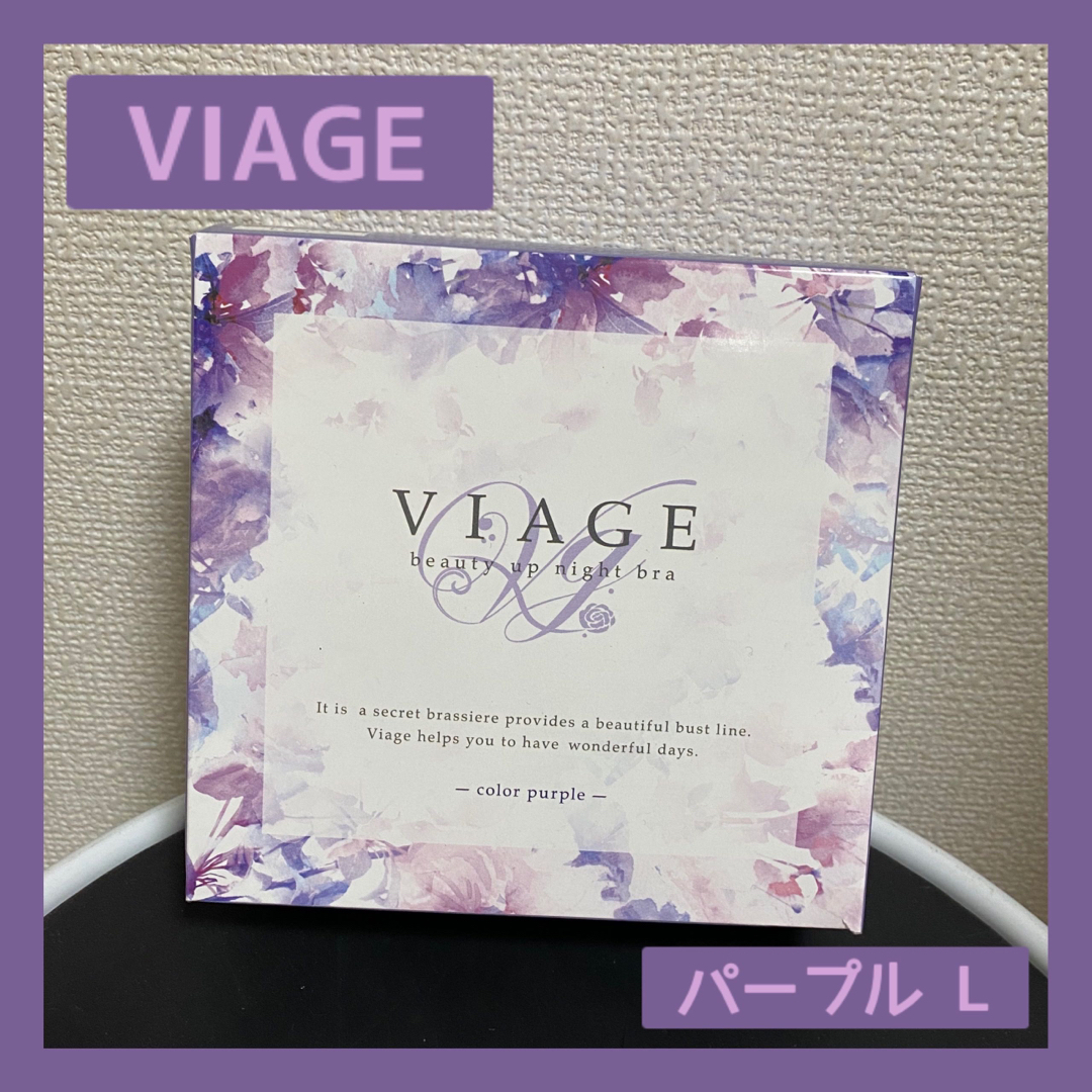 VIAGE(ヴィアージュ)の新品　Viage  ナイトブラ　パープル　Lサイズ レディースの下着/アンダーウェア(ブラ)の商品写真