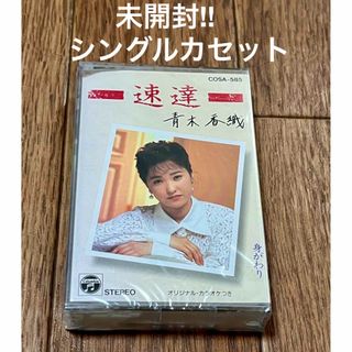 コロンビア(Columbia)の★新品未開封★速達 身がわり 青木香織 シングルカセット(ポップス/ロック(邦楽))