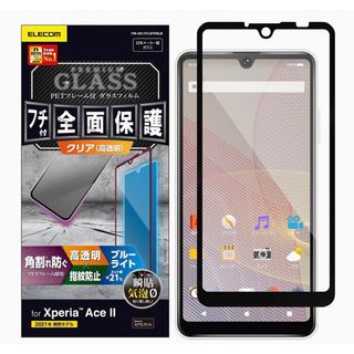 エレコム(ELECOM)のELECOM Xperia AceII/AceⅢ フィルム BLカット フチ付(保護フィルム)