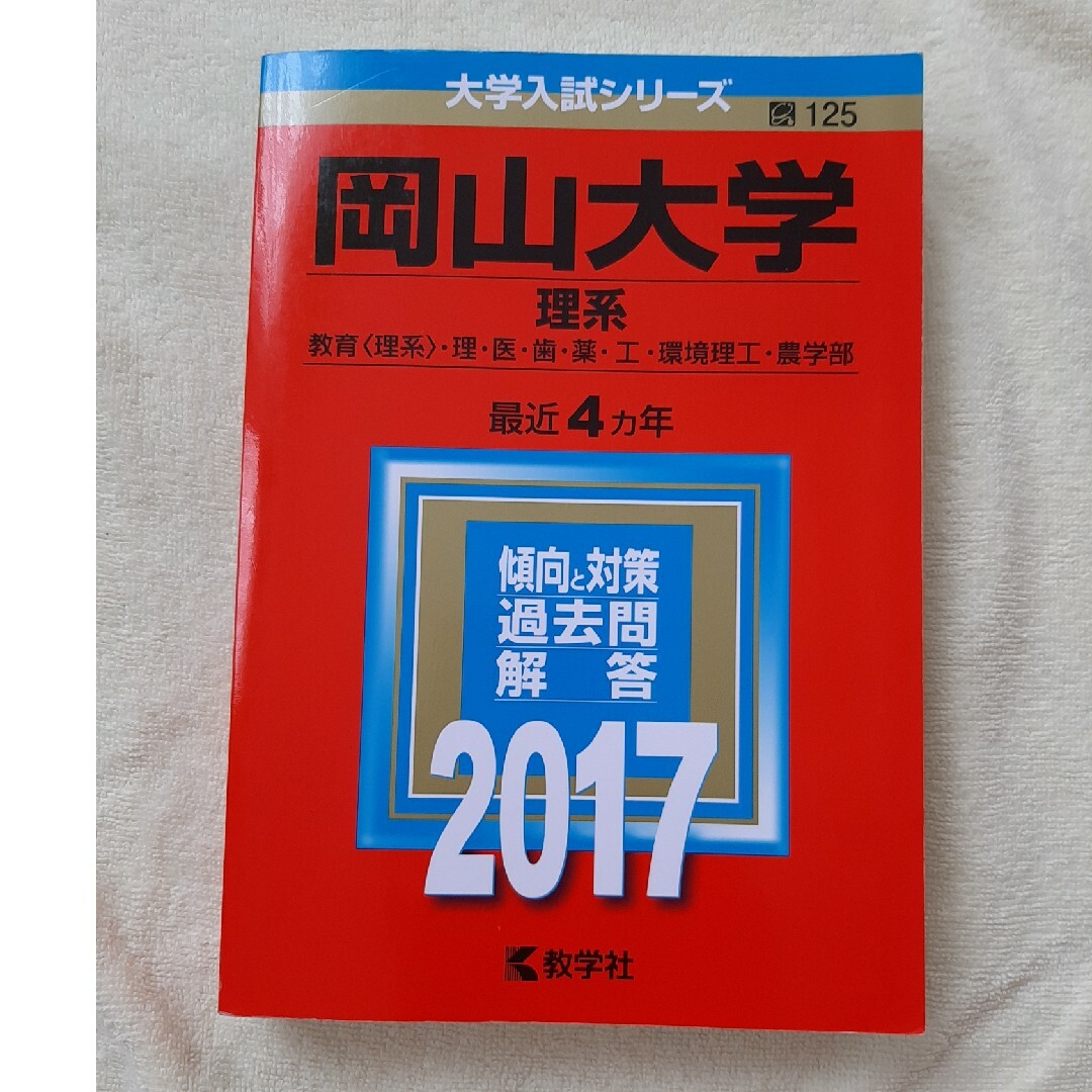 岡山大学（理系） ２０１７ エンタメ/ホビーの本(語学/参考書)の商品写真