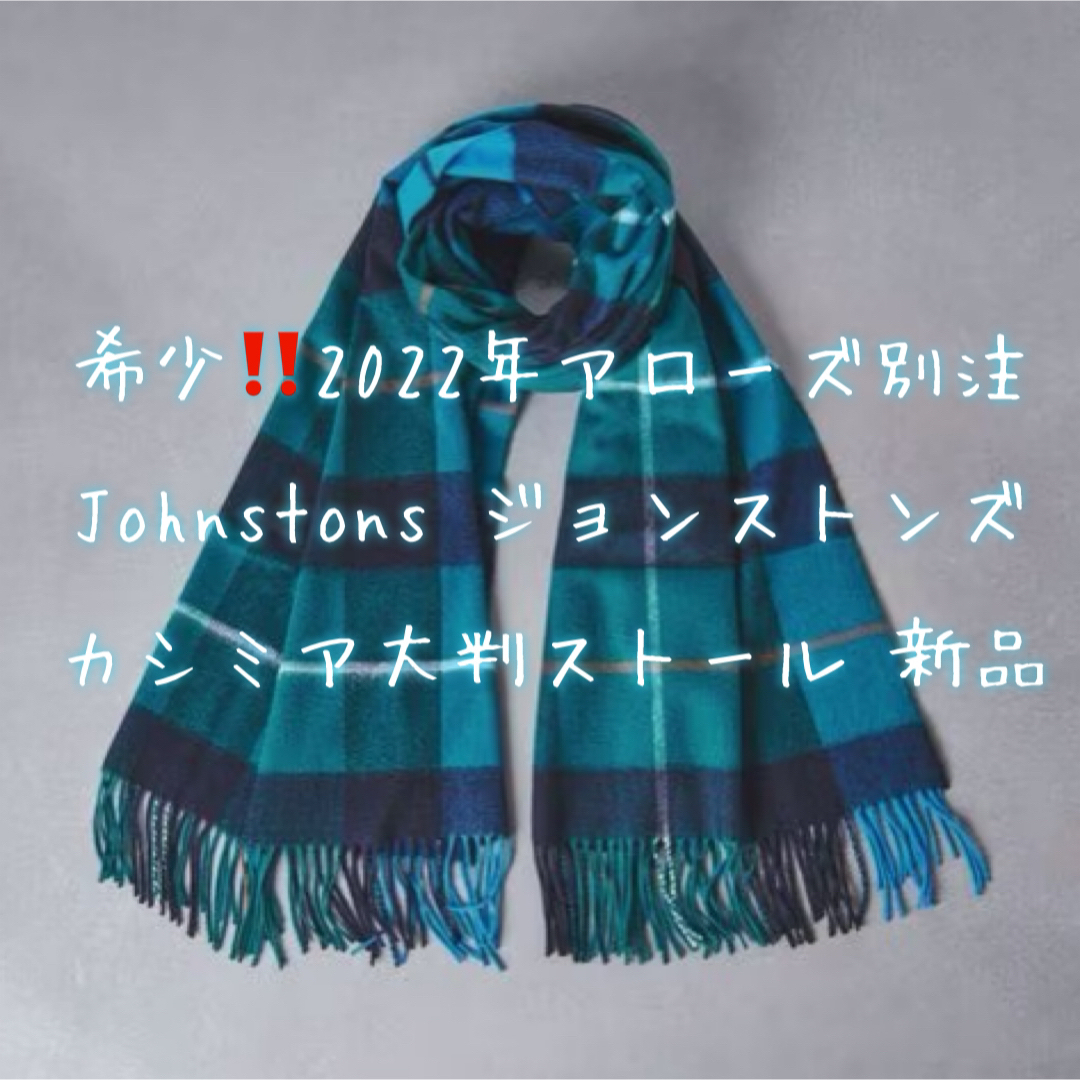 完売UA別注☆Johnstons ジョンストンズ  大判カシミアストール 新品