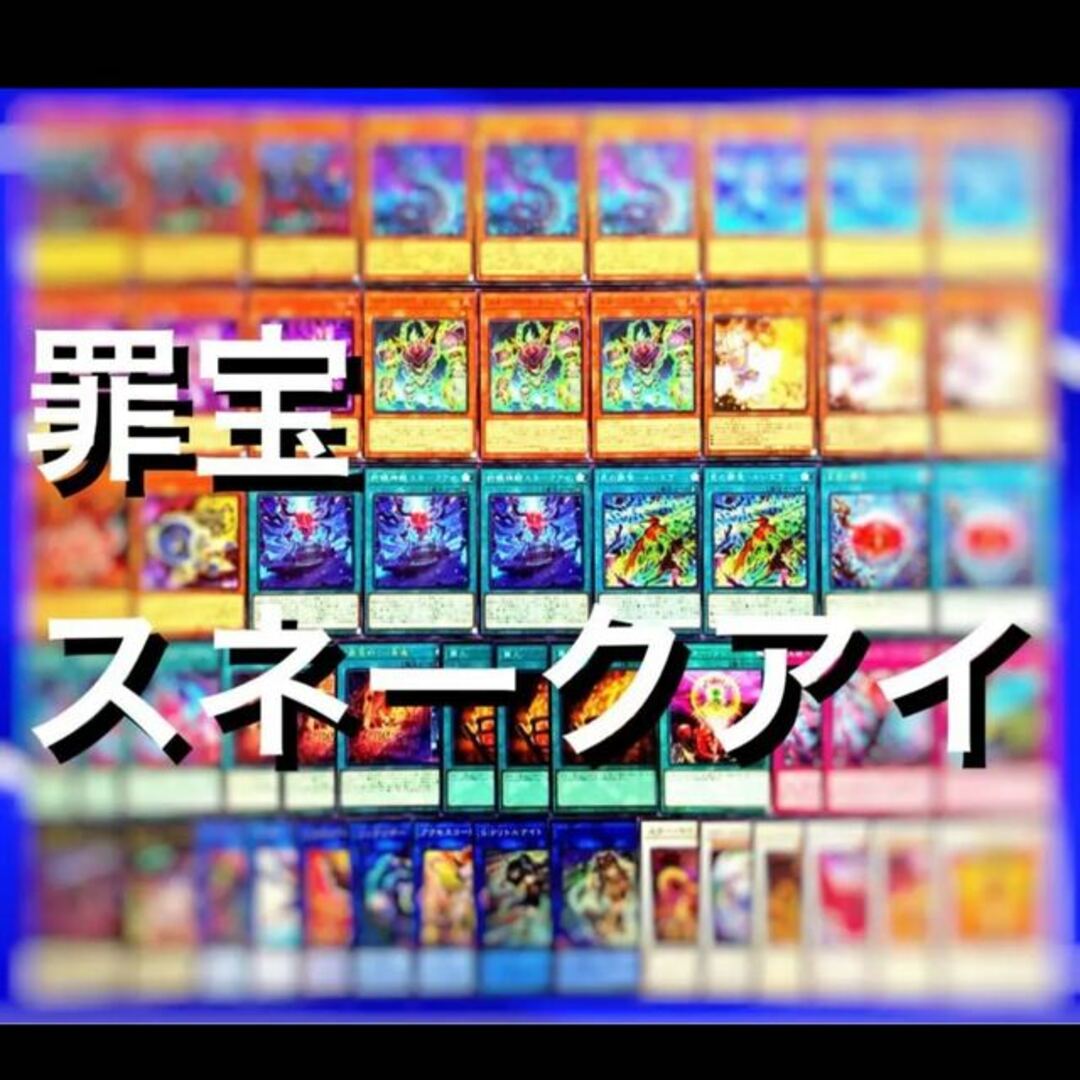 遊戯王　罪宝スネークアイ　デッキ40枚EX15枚No.96