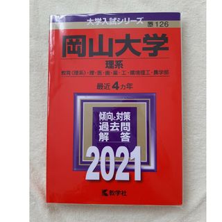 岡山大学（理系） ２０２１(語学/参考書)