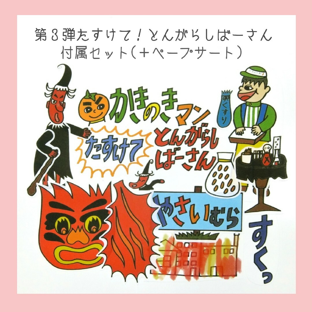 パネルシアター❤かきの木マン第3弾「たすけてとんがらしばあさん」／誕生日 1