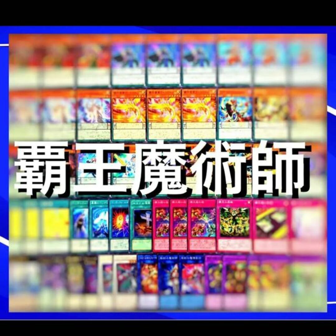 遊戯王　覇王魔術師　デッキ40枚EX15枚　No.93