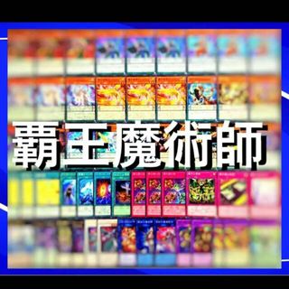 ユウギオウ(遊戯王)の遊戯王　覇王魔術師　デッキ40枚EX15枚　No.77(Box/デッキ/パック)