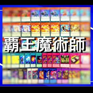 遊戯王 - 遊戯王 覇王魔術師 デッキ40枚EX15枚 No.95の通販 by magi