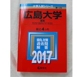 広島大学（理系） ２０１７(語学/参考書)