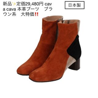 サヴァサヴァ(cavacava)の新品✨定価29,480円 cava cava 本革ブーツ　ブラウン系　大特価‼️(ブーツ)