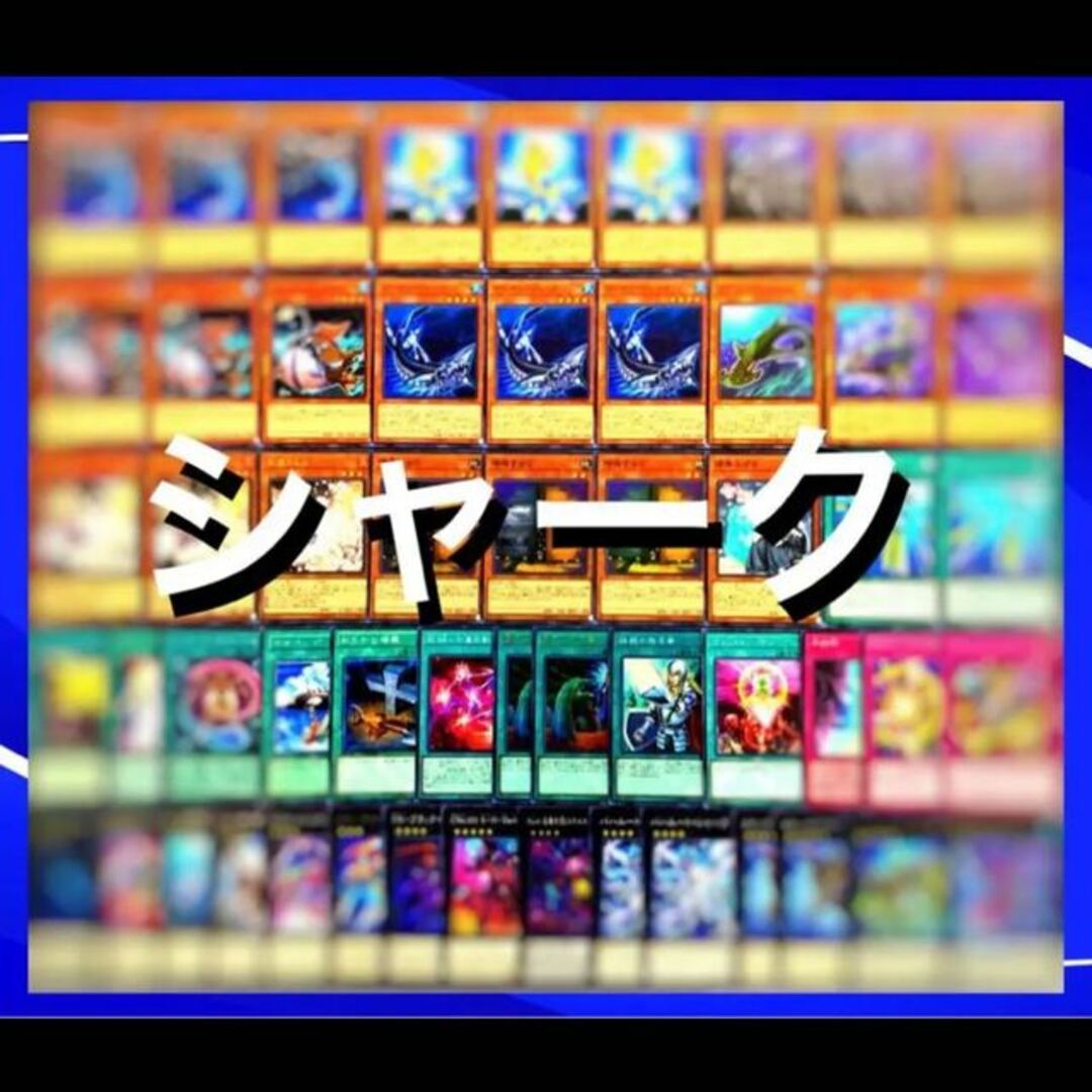 遊戯王　（フルアーマード）シャークデッキ40枚EX15枚No.95