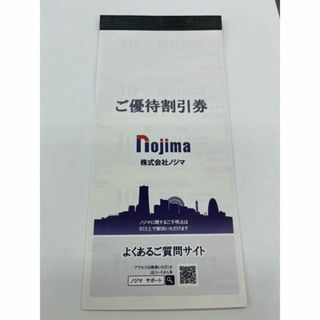 ノジマ　株主優待(ショッピング)