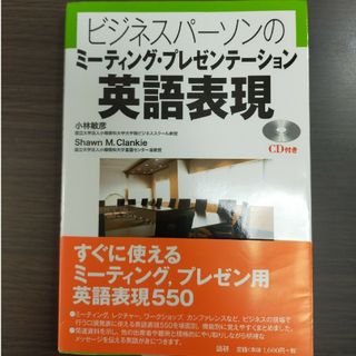 ビジネスパ－ソンのミ－ティング・プレゼンテ－ション英語表現(語学/参考書)