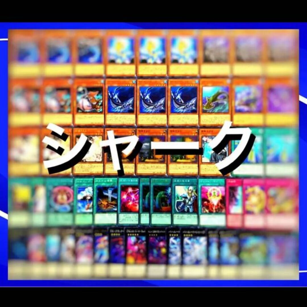 遊戯王　（フルアーマード）シャークデッキ40枚EX15枚No.96