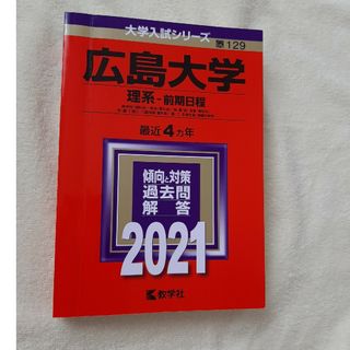 広島大学（理系－前期日程） ２０２１(語学/参考書)