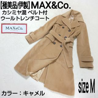 高級 マックスアンドコー ロングコート カシミヤ イタリア キャメル