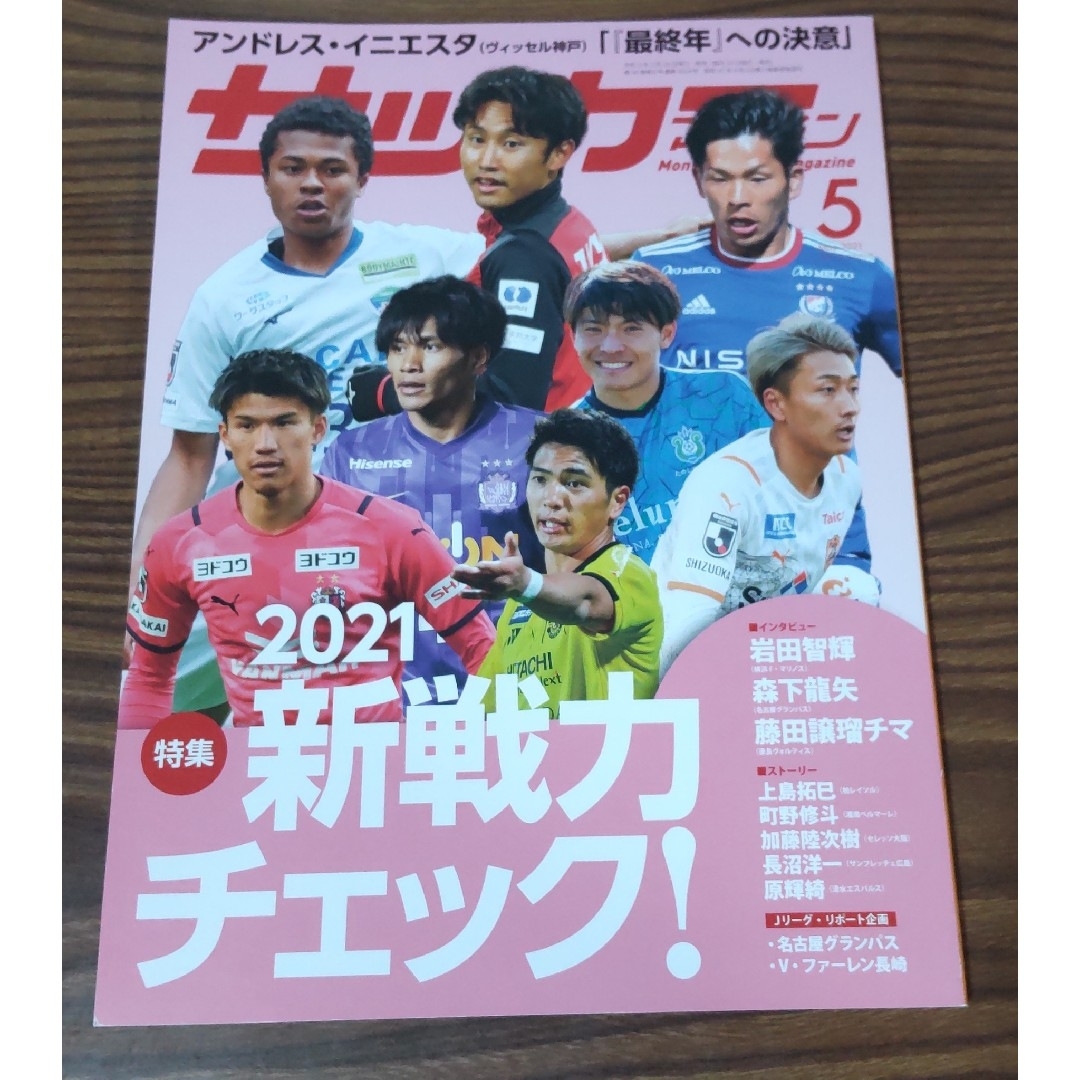 2022 再値下げ☆サッカーマガジン2021年5月号 2021新戦力チェック