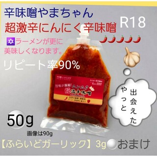 超激辛にんにく辛味噌(50g)　フライドガーリック3gおまけ付き　激辛　調味料(調味料)