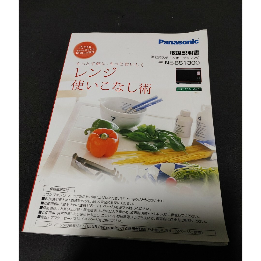 Panasonic - Panasonic NE-BS1300 取扱説明書のみ スチームオーブン