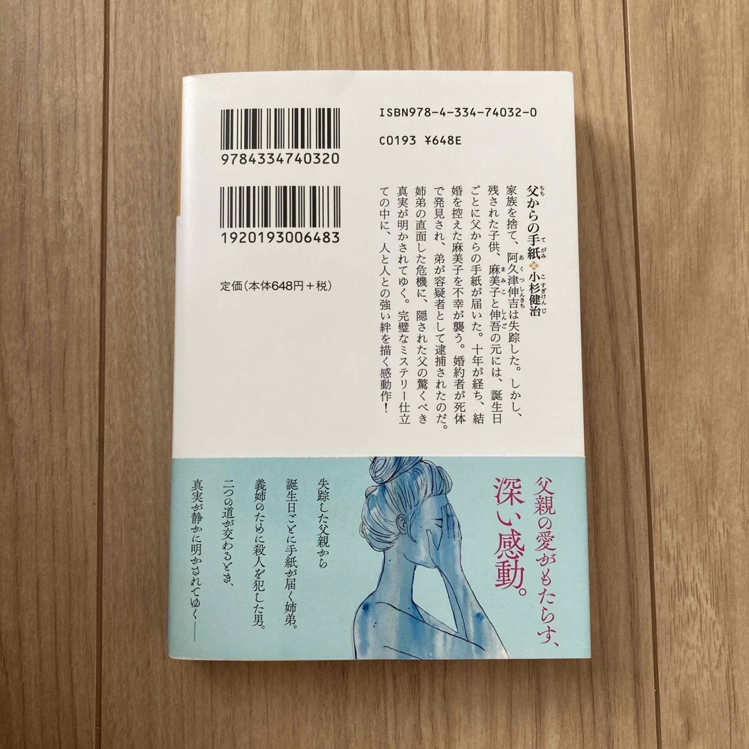 光文社(コウブンシャ)の父からの手紙 長編小説 エンタメ/ホビーの本(その他)の商品写真